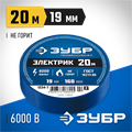 ЗУБР ЭЛЕКТРИК-20, 19 мм х 20 м, 6 000 В, синяя, не поддерживает горение, изолента ПВХ, Профессионал (1234-7) 00024402