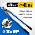 ЗУБР НК-40, d 40 мм, 800 мм, кабелерез, Профессионал (23341-80) 00024472