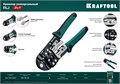 KRAFTOOL RJ, (RJ45, RJ11,RJ12), универсальный кримпер (22699) 00024500