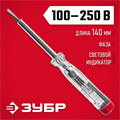 ЗУБР 100 - 250 В, 140 мм, электрический пробник (25725) 00024520