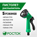 РОСТОК ПР-5, 5 режимов, курок сзади, поливочный пистолет (427367) 00024603