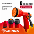 GRINDA GS-12, пистолет с 8 режимами, комплект соединительной арматуры 1/2″, ударопрочный пластик, поливочный набор (8-427383) 00024610