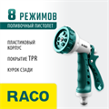 RACO 508C, 8 режимов, курок сзади, пластиковый с TPR, поливочный пистолет (4255-55/508C-18) 00024656