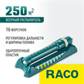 RACO Eigo-4, 16 форсунок, веерный распылитель (4260-55/680C) 00024742