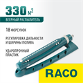 RACO Excel-301, 18 форсунок, веерный распылитель (4260-55/691) 00024743