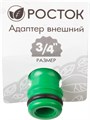 РОСТОК RI-34, 3/4″, с внутренней резьбой, штуцерный адаптер (426351) 00024823