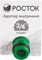 РОСТОК RE-34, 3/4″, с внешней резьбой, штуцерный адаптер (426357) 00024827