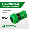 РОСТОК RC-34, 3/4″, для шланга, быстросъемный соединитель (426360) 00024829