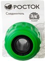 РОСТОК RC-34, 3/4″, для шланга, быстросъемный соединитель (426360) 00024829