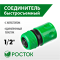 РОСТОК RC-12, 1/2″, с автостопом для шланга, быстросъемный соединитель (426361) 00024830