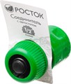 РОСТОК RC-12, 1/2″, с автостопом для шланга, быстросъемный соединитель (426361) 00024830