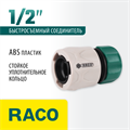 RACO ORIGINAL, 1/2″, для шланга, из ABS пластика, быстросъемный соединитель (4250-55203C) 00024844
