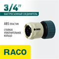 RACO ORIGINAL, 3/4″, для шланга, из ABS пластика, быстросъемный соединитель (4250-55204C) 00024845