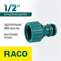 RACO ORIGINAL, 1/2″, с внутренней резьбой, из ABS пластика, штуцерный адаптер (4250-55214C) 00024854