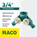RACO ORIGINAL, 3/4″, двухканальный, с внутренней резьбой, из ABS пластика, поливочный распределитель (4250-55255C) 00024866