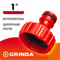 GRINDA GI-1, 1″, с внутренней резьбой, штуцерный адаптер (8-426303) 00024887