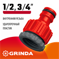 GRINDA GI-X, 1/2″ x 3/4″, с внутренней резьбой, универсальный, штуцерный адаптер (8-426305) 00024888
