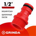 GRINDA GE-12, 1/2″, с внешней резьбой, штуцерный адаптер (8-426315) 00024895