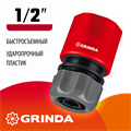 GRINDA GC-12, 1/2″, для шланга, быстросъемный соединитель (8-426325) 00024899