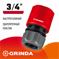 GRINDA GC-34, 3/4″, для шланга, быстросъемный соединитель (8-426326) 00024900