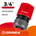 GRINDA GC-34A, 3/4″, с автостопом, для шланга, быстросъемный соединитель (8-426330) 00024904