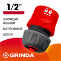 GRINDA GF-12, 1/2″, с автостопом, с запирающим механизмом, для шланга, быстросъемный соединитель (8-426331) 00024905