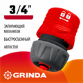 GRINDA GF-34, 3/4″, с автостопом, с запирающим механизмом, для шланга, быстросъемный соединитель (8-426332) 00024906