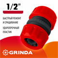 GRINDA GM-12, 1/2″, для шланга, ремонтная муфта (8-426342) 00024911