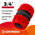GRINDA GM-34, 3/4″, для шланга, ремонтная муфта (8-426343) 00024912