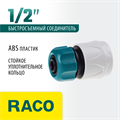 RACO ORIGINAL, 1/2″, для шланга, из ABS пластика, быстросъемный соединитель (4250-55203T) 00024934