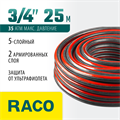 RACO PREMIUM, 3/4″, 25 м, 35 атм, пятислойный, усиленный двумя слоями армирования, поливочный шланг (40300-3/4-25) 00025044
