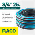 RACO EXPERT, 3/4″, 25 м, 30 атм, четырёхслойный, армированный, поливочный шланг (40302-3/4-25) 00025049