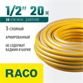 RACO COMFORT, 1/2″, 20 м, 30 атм, трёхслойный, армированный, поливочный шланг (40303-1/2-20) 00025051