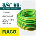 RACO CLASSIC, 3/4″, 50 м, 20 атм, трёхслойный, армированный, поливочный шланг (40306-3/4-50) 00025059