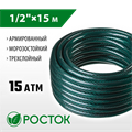 РОСТОК 1/2″, 15 м, 15 атм, трёхслойный, армированный, поливочный шланг (40308-1/2-15) 00025060