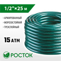 РОСТОК 1/2″, 25 м, 15 атм, трёхслойный, армированный, поливочный шланг (40308-1/2-25) 00025061