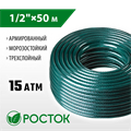РОСТОК 1/2″, 50 м, 15 атм, трёхслойный, армированный, поливочный шланг (40308-1/2-50) 00025062