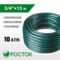 РОСТОК 3/4″, 15 м, 10 атм, трёхслойный, армированный, поливочный шланг (40308-3/4-15) 00025064