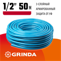 GRINDA Classic, 1/2″, 50 м, 25 атм, трёхслойный, армированный, сетчатое армирование полиамидной нитью, поливочный шланг (8-429001-1/2-50) 00025072