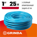 GRINDA Classic, 1″, 25 м, 15 атм, трёхслойный, армированный, сетчатое армирование полиамидной нитью, поливочный шланг (8-429001-1-25) 00025073