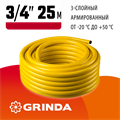 GRINDA Comfort, 3/4″, 25 м, 25 атм, трёхслойный, армированный, поливочный шланг (8-429003-3/4-25) 00025080
