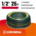 GRINDA STANDARD, 1/2″, 25 м, 20 атм, трёхслойный, армированный, поливочный шланг (429000-1/2-25) 00025106