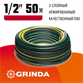 GRINDA STANDARD, 1/2″, 50 м, 20 атм, трёхслойный, армированный, поливочный шланг (429000-1/2-50) 00025107