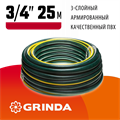 GRINDA STANDARD, 3/4″, 25 м, 15 атм, трёхслойный, армированный, поливочный шланг (429000-3/4-25) 00025110