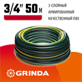 GRINDA STANDARD, 3/4″, 50 м, 15 атм, трёхслойный, армированный, поливочный шланг (429000-3/4-50) 00025111