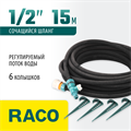 RACO 1/2″ x 15 м, в комплекте с клапаном, колышками и соединителем c автостопом, сочащийся шланг (4270-55927) 00025119