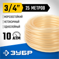 ЗУБР 3/4″, 25 м, 10 атм, однослойный, прозрачный, поливочный шланг (40310-3/4-25) 00025122