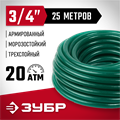 ЗУБР 3/4″, 25 м, 20 атм, трёхслойный, армированный, поливочный шланг (40311-3/4-25) 00025124