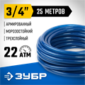 ЗУБР 3/4″ 25 м, 22 атм, трёхслойный, армированный, поливочный шланг, ПРОФЕССИОНАЛ (40312-3/4-25) 00025126