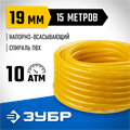 ЗУБР 19 мм x 15 м, 10 атм, со спиралью ПВХ, напорно-всасывающий шланг, ПРОФЕССИОНАЛ (40327-19-15) 00025143